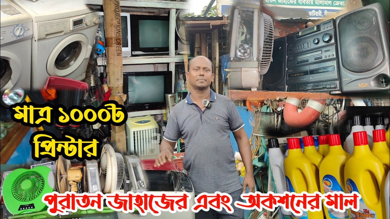 মাত্র ১০০০৳ প্রিন্টার | পুরাতন জাহাজের ইলেকট্রনিক্স | অকশনের ইলেকট্রনিক্স |ভাটিয়ারী পুরাতন শিপের মাল