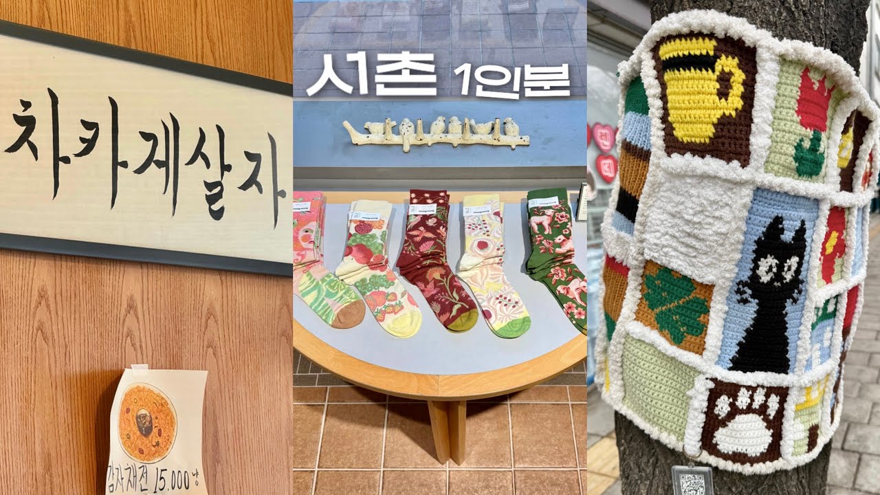 나만 몰랐던 서촌 구경거리