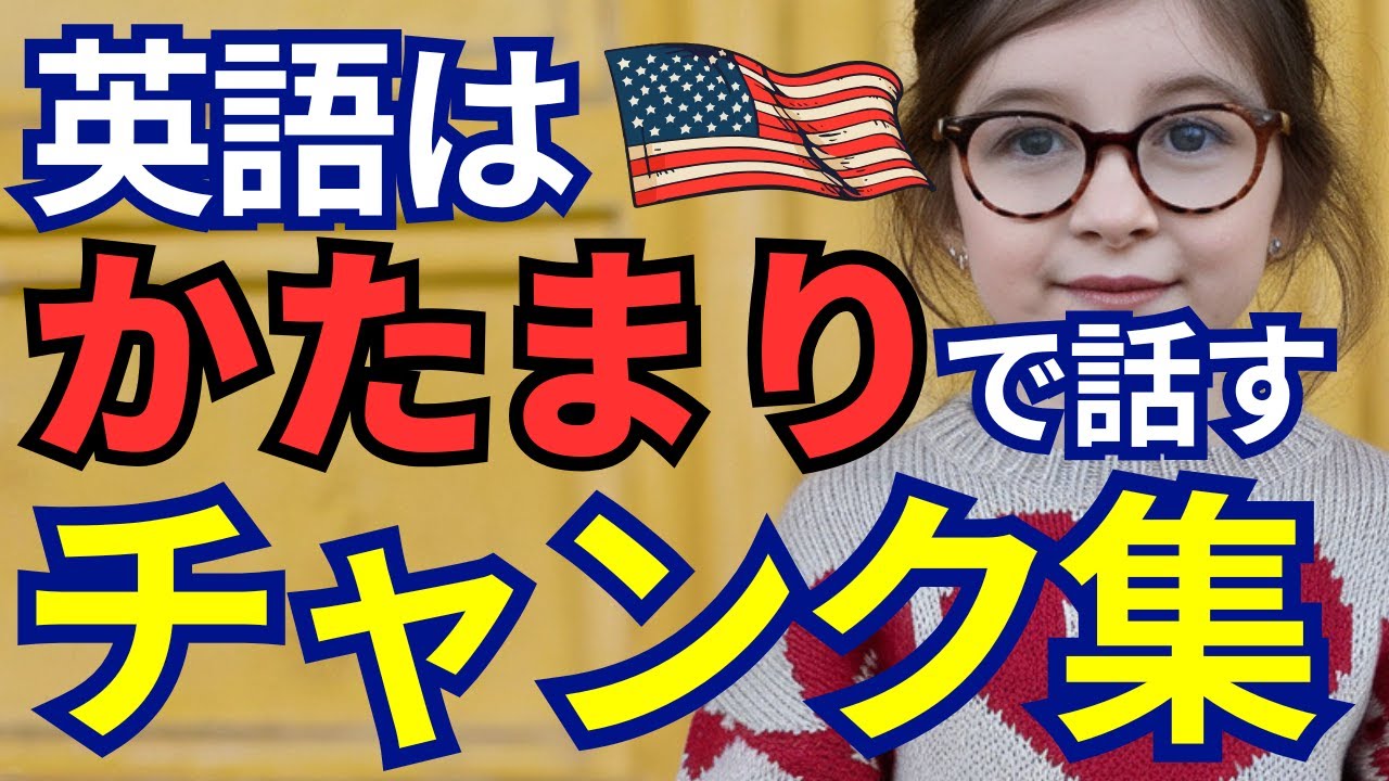 【初心者必見】チャンク英語入門｜英会話がラクになる最強フレーズ大全