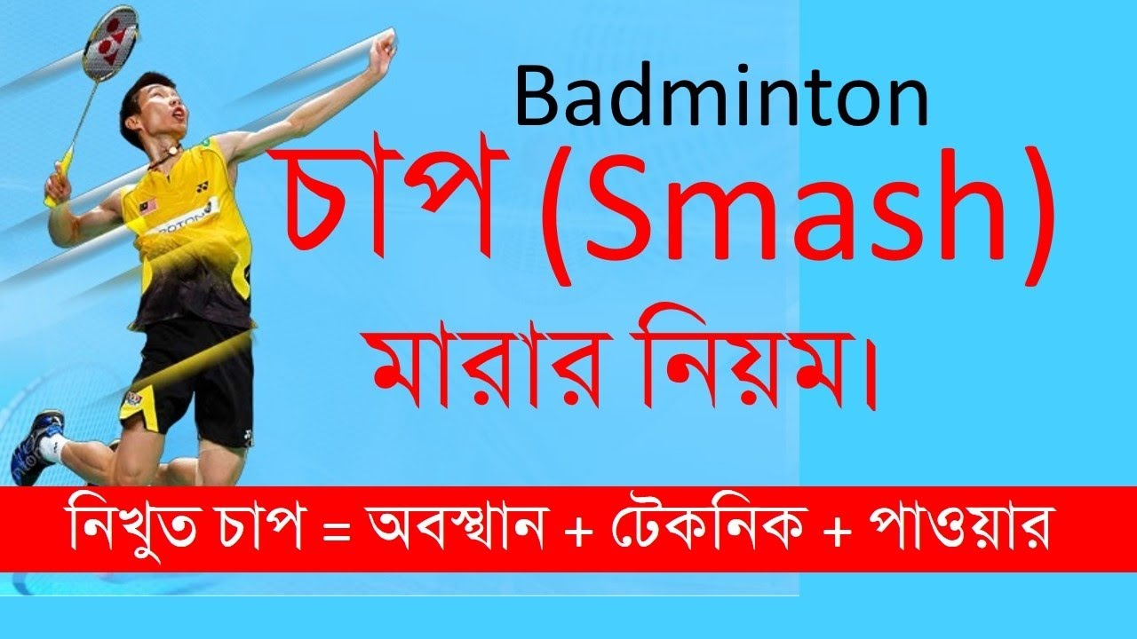 চাপ (Smash) মারার সঠিক নিয়ম বা কৌশল| ব্যাডমিন্টনে কিভাবে চাপ মারবেন। How to smash in Badminton.