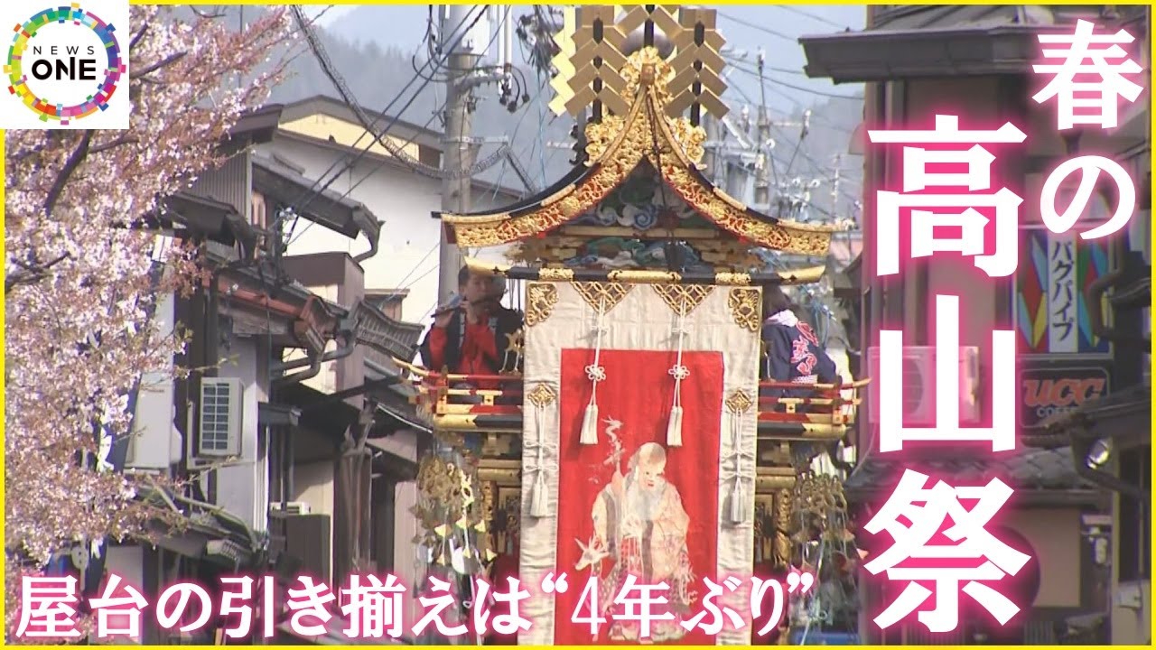 英語アナウンスが復活…『春の高山祭』4年ぶりに祭り屋台の曳き揃えも 外国人観光客「とっても美しい」