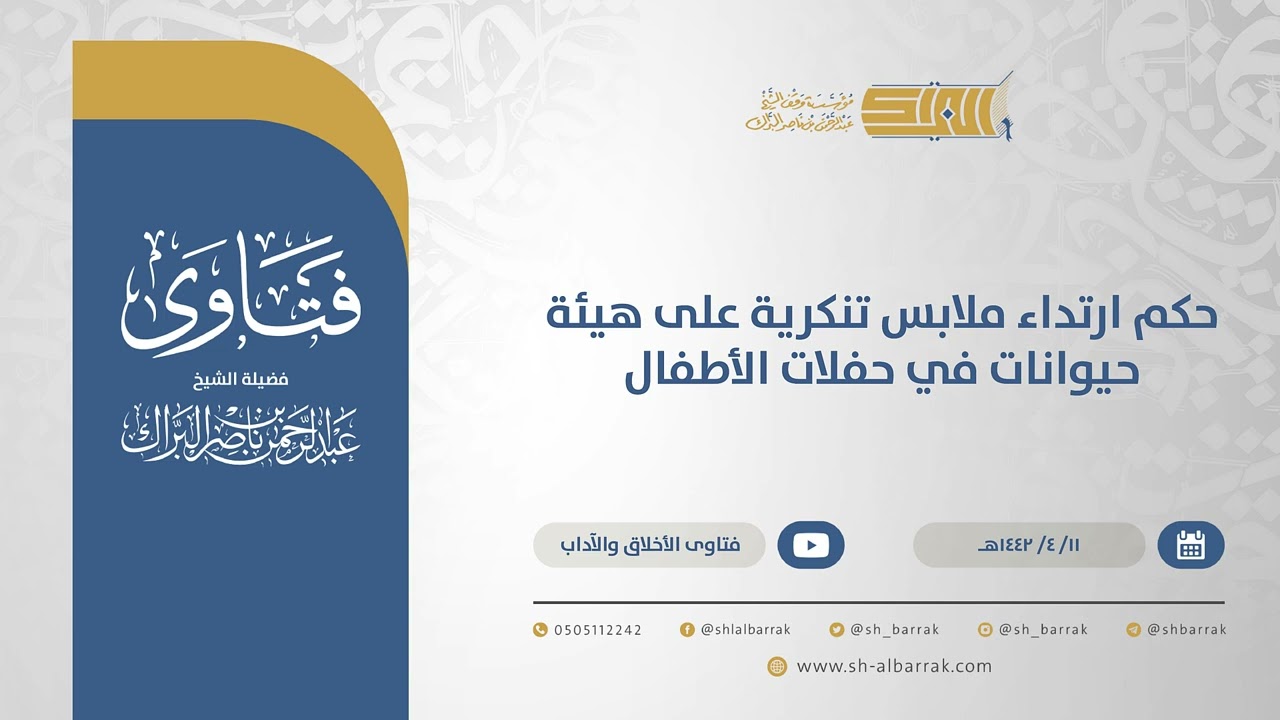 حكم ارتداء ملابس تنكرية على هيئة حيوانات في حفلات الأطفال  - الشيخ عبدالرحمن البراك  (14921)