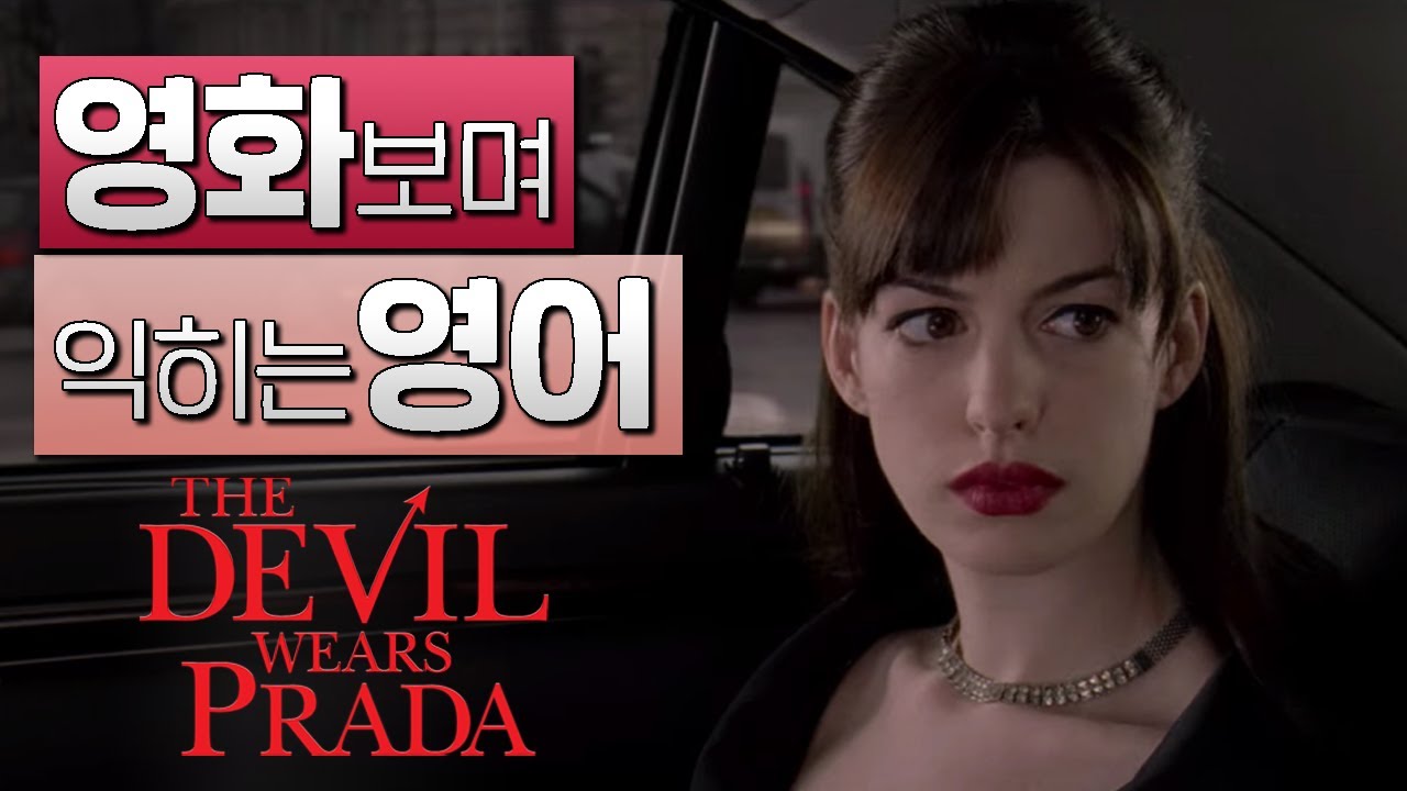악마는 프라다를 입는다 (The Devil Wears Prada) #01 🍿 영화보며 익히는 영어┃영어단어 ┃영어문법 ┃영어듣기 ┃영어회화