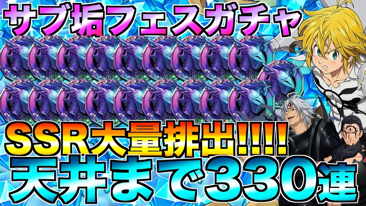 【グラクロ】魔神王メリオダス狙ってサブ垢でフェスガチャ330連一気に引く！！【七つの大罪】