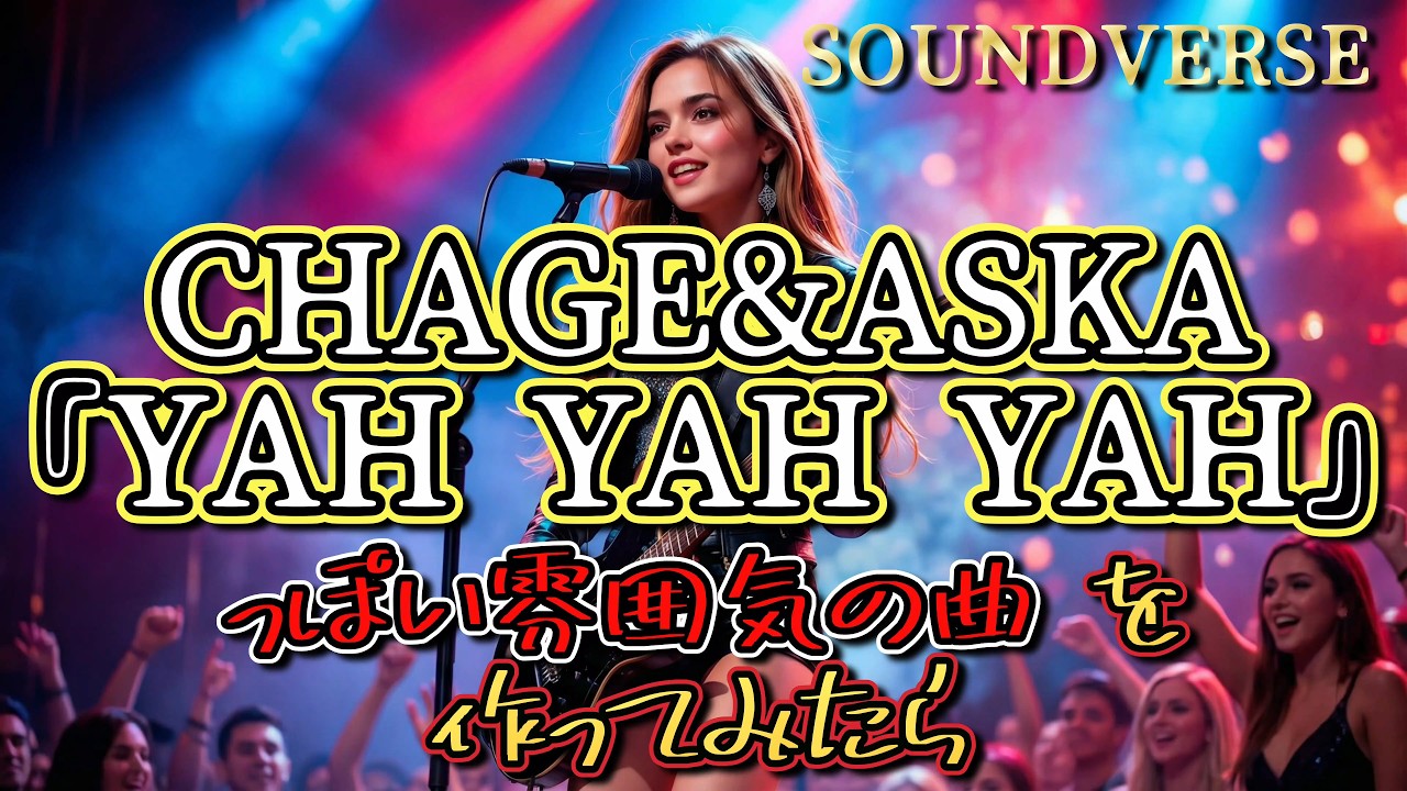 ▶ CHAGE&ASKA『YAH YAH YAH』DNAを受け継ぐ洋楽でライブで叫びたくなる】HEY HEY HEY【和訳】（完全版）勢いがあって観客みんなで拳を振り上げて叫べるイメージで作っています
