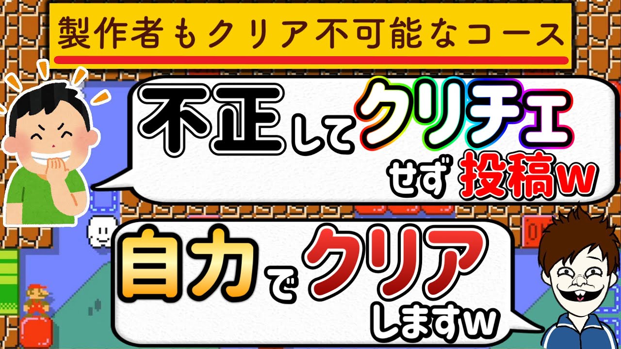製作者がクリアチェックせずに投稿した不正コースを自力クリアｗ【マリオメーカー2/マリメ2】