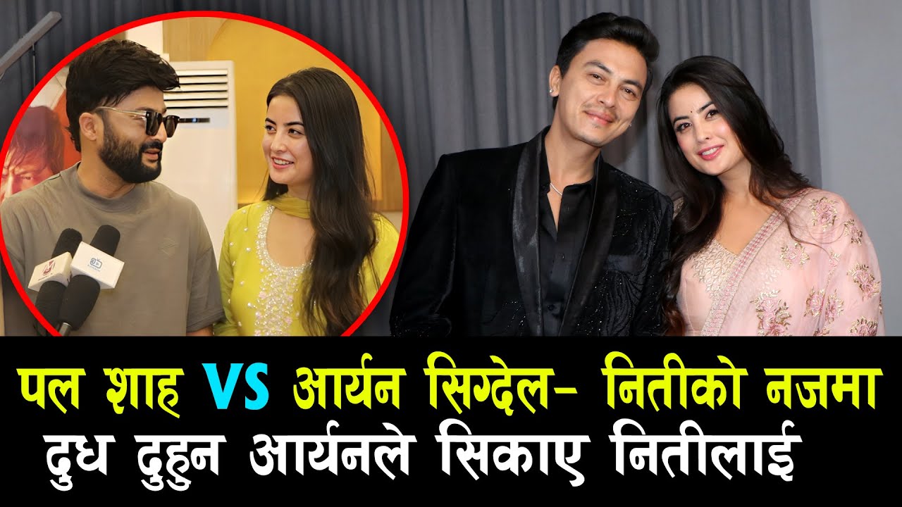Paul Shah VS Aaryan Sigdel | Romance Niti Shah | नितीलाईदुध दुहुन आर्यनले सिकाए Koshedhunga