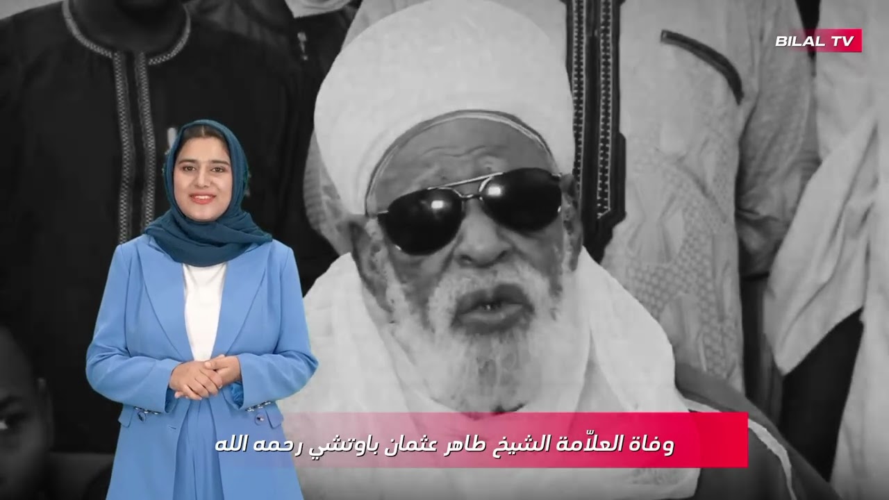 عاجل | وفاة العلّامة الشيخ طاهر عثمان باوتشي رحمه الله
