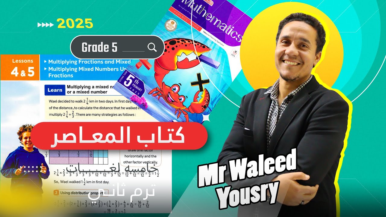 ماث خامسه ابتدائي الترم الثاني 2025درس 4-5  unit 9 الوحده التاسعه كتاب المعاصر execise 8