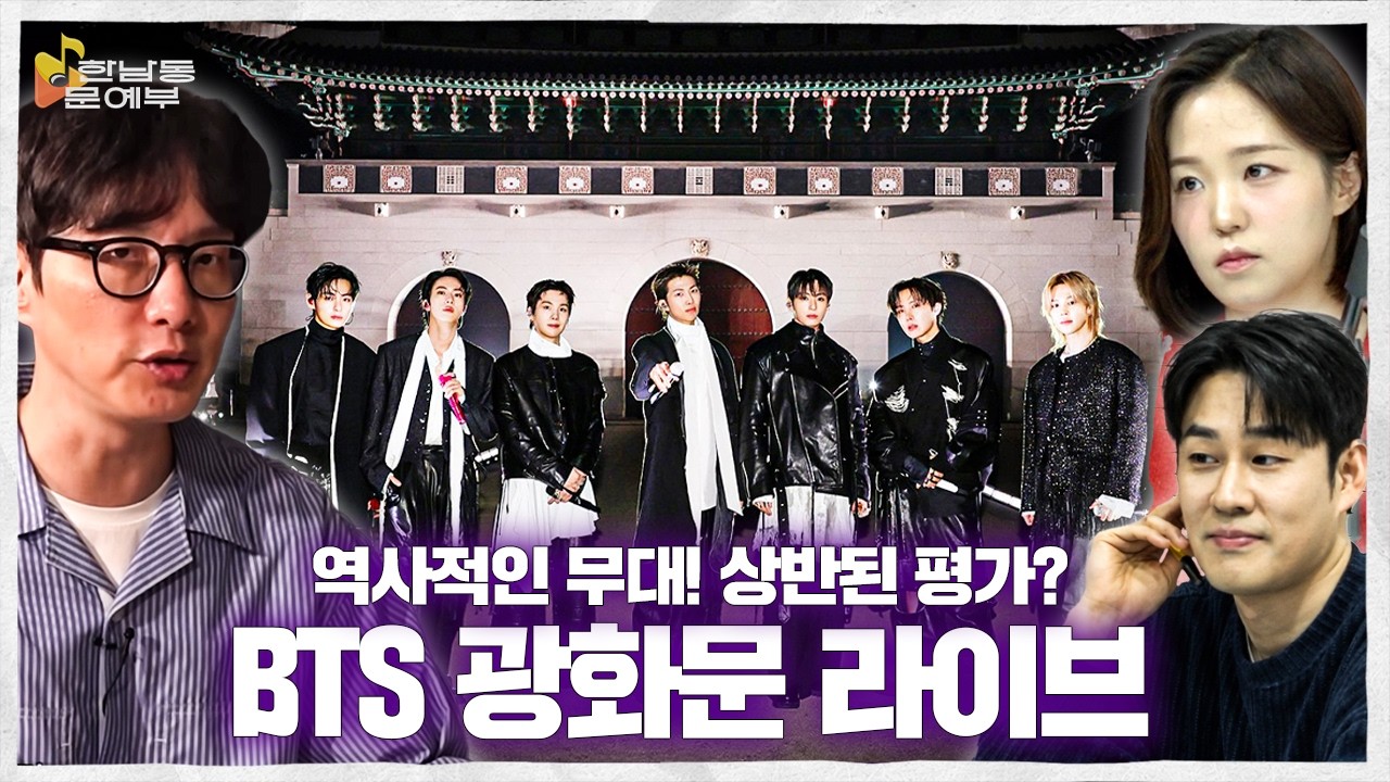 '아리랑'으로 돌아온 BTS, 광화문 라이브의 평가가 갈리는 이유는? (with 박찬우)ㅣ한남동 문예부 EP.64