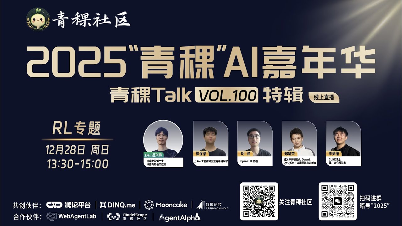 RL 专题｜2025 “青稞” AI 嘉年华