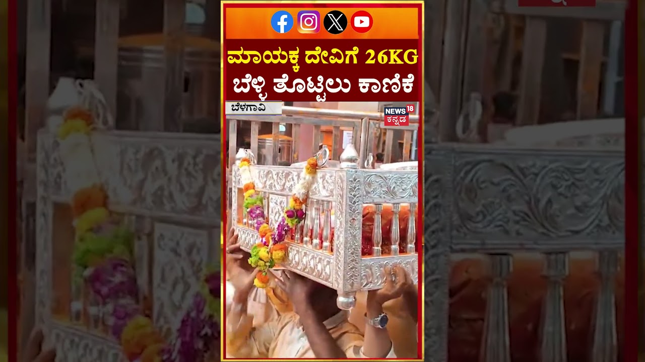 Massive Silver Offering at Temple | ಮಾಯಕ್ಕ ದೇವಿಗೆ 26ಕೆಜಿ ಬೆಳ್ಳಿ ತೊಟ್ಟಿಲು ಕಾಣಿಕೆ | Belagavi | N18S