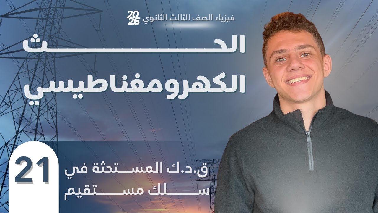 فارس عامر | فيزياء الصف الثالث الثانوي 2026 | الفصل الثالث | المحاضرة (21)| ق.د.ك في سلك مستقيم