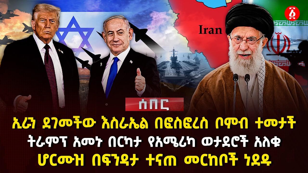 ኢራን ደገመቸው እስራኤል በፎስፎረስ ቦምብ ተመታች | ትራምፕ አመኑ በርካታ የአሜሪካ ወታደሮች አለቁ |ሆርሙዝ በፍንዳታ ተናጠ መርከቦች ነደዱ | Ethiopia