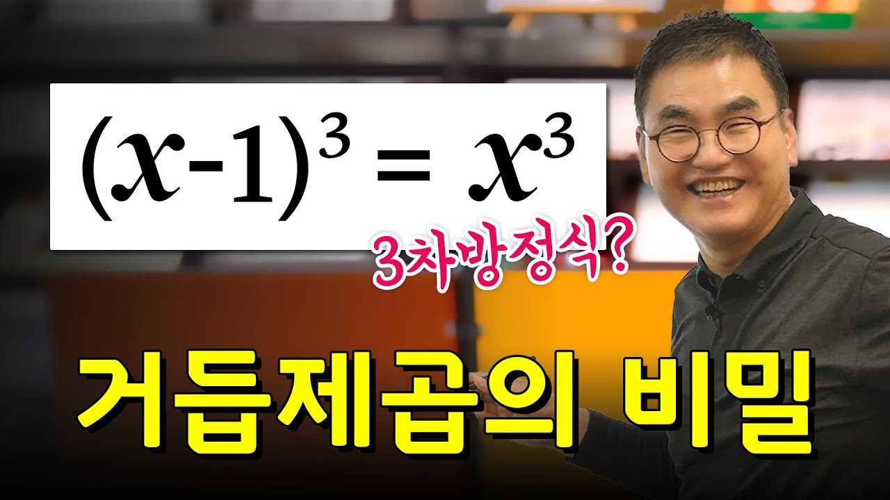 (x-1)³= x³을 풀어라! | 제곱, 3제곱, 4제곱 문제도 이 방법 하나로! | @quebon