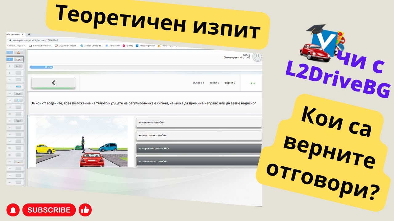 Кои са верните отговори в листовките