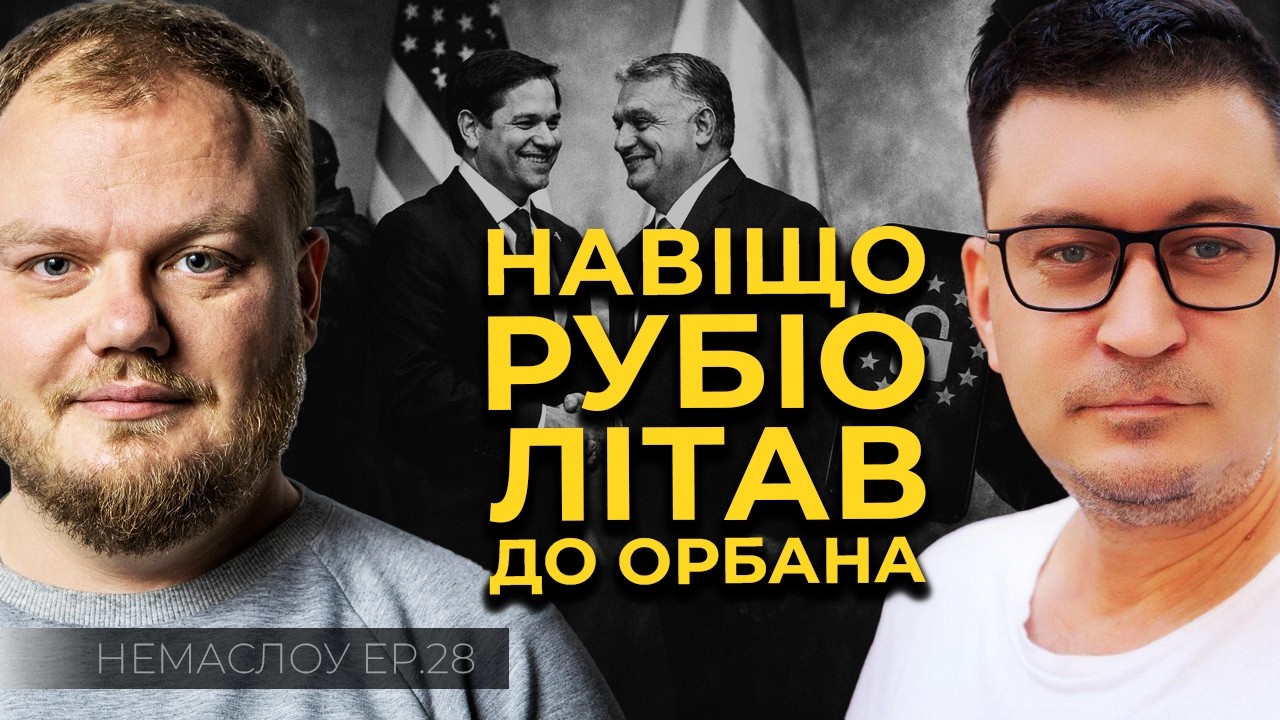 Рубіо в Угорщині — сигнал про нову фазу для ЄС