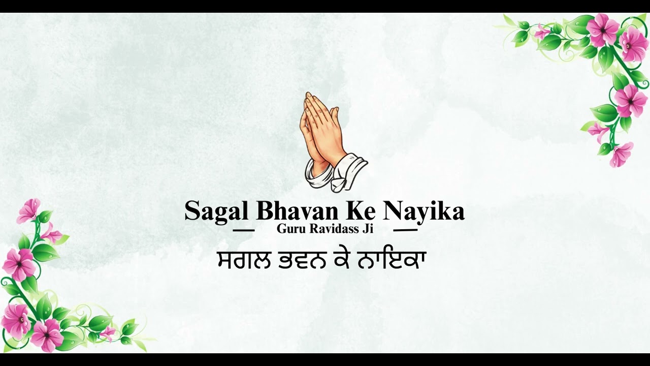 Sagal Bhavan Ke Nayika || ਸਗਲ ਭਵਨ ਕੇ ਨਾਇਕਾ || Guru Ravidass Ji