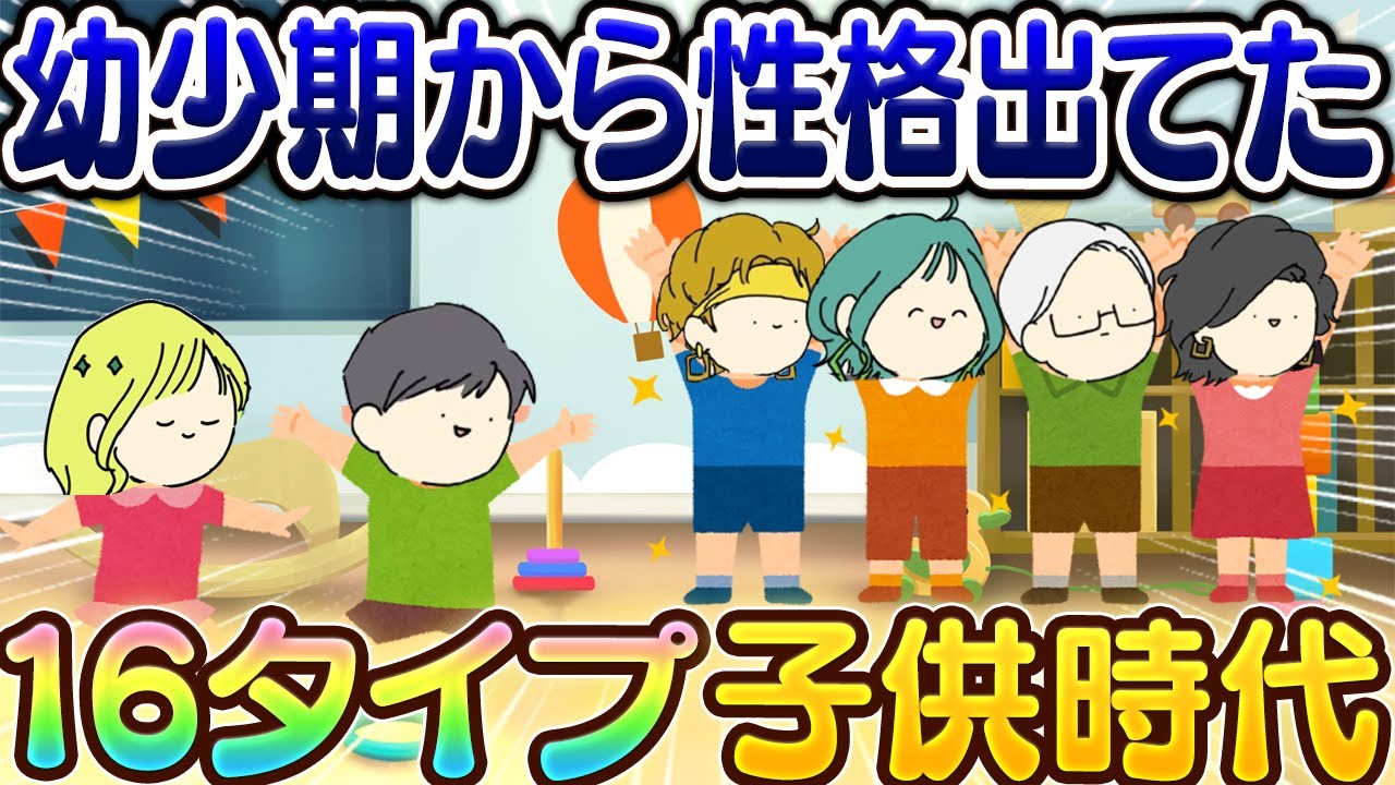 16タイプでわかる子供時代あるある