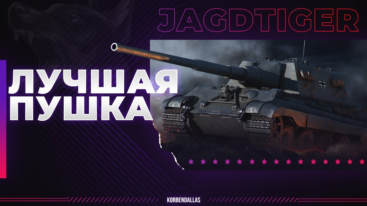 ЛУЧШАЯ ПУШКА ИГРЫ - Jagdtiger - ГАЙД