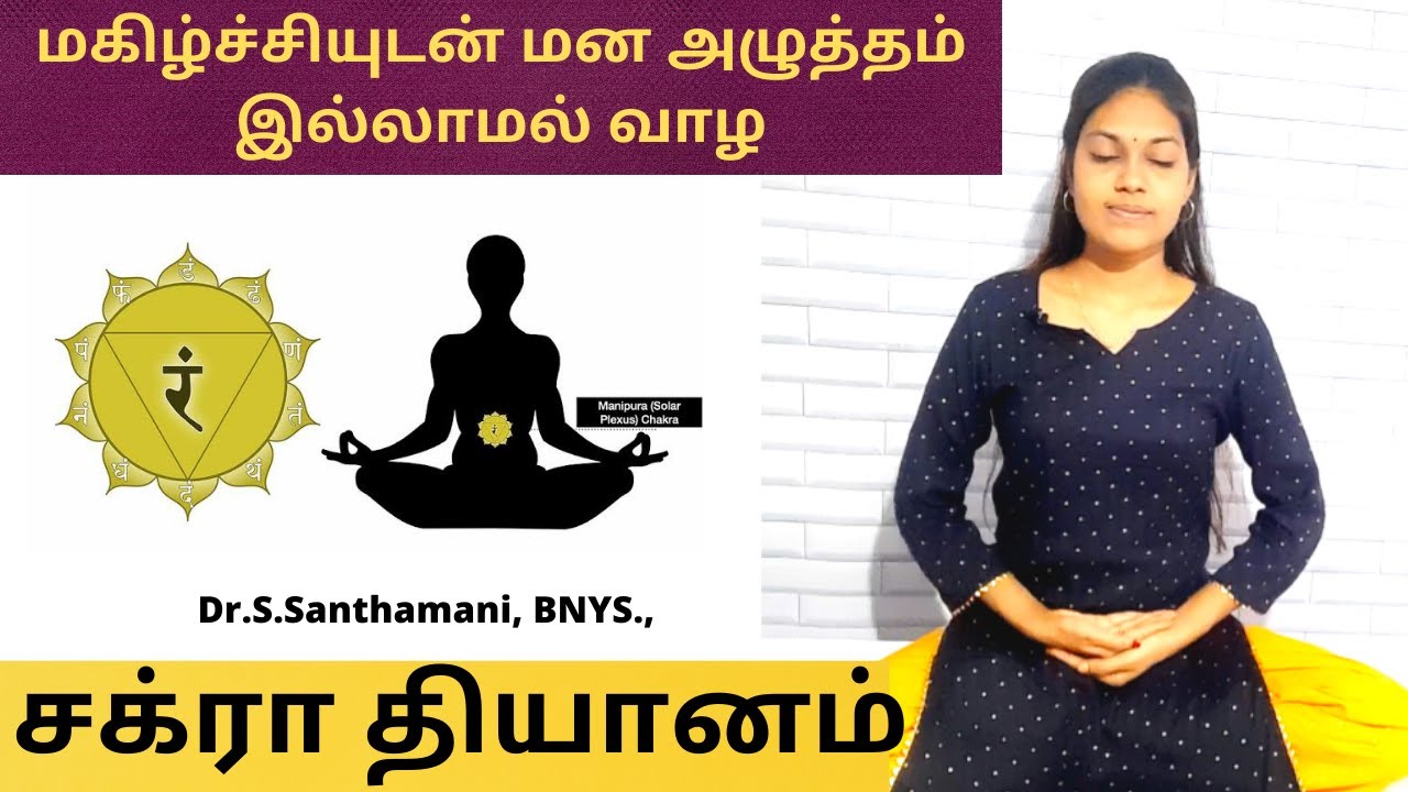 சக்ரா தியானம் |CHAKRA MEDITATION IN TAMIL|#dhyanam #chakrameditation -Dr.Santhamani