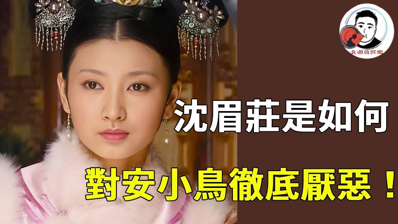 沈眉莊對安陵容的態度變化，如何逐漸對其徹底厭惡，看完你就明白了！【幺弟后宫史】#甄嬛传#甄嬛