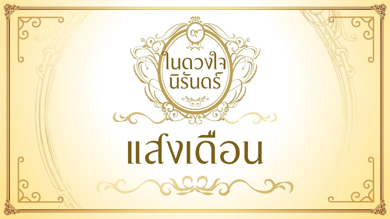 แสงเดือน - คริสติน่า อากีล่าร์