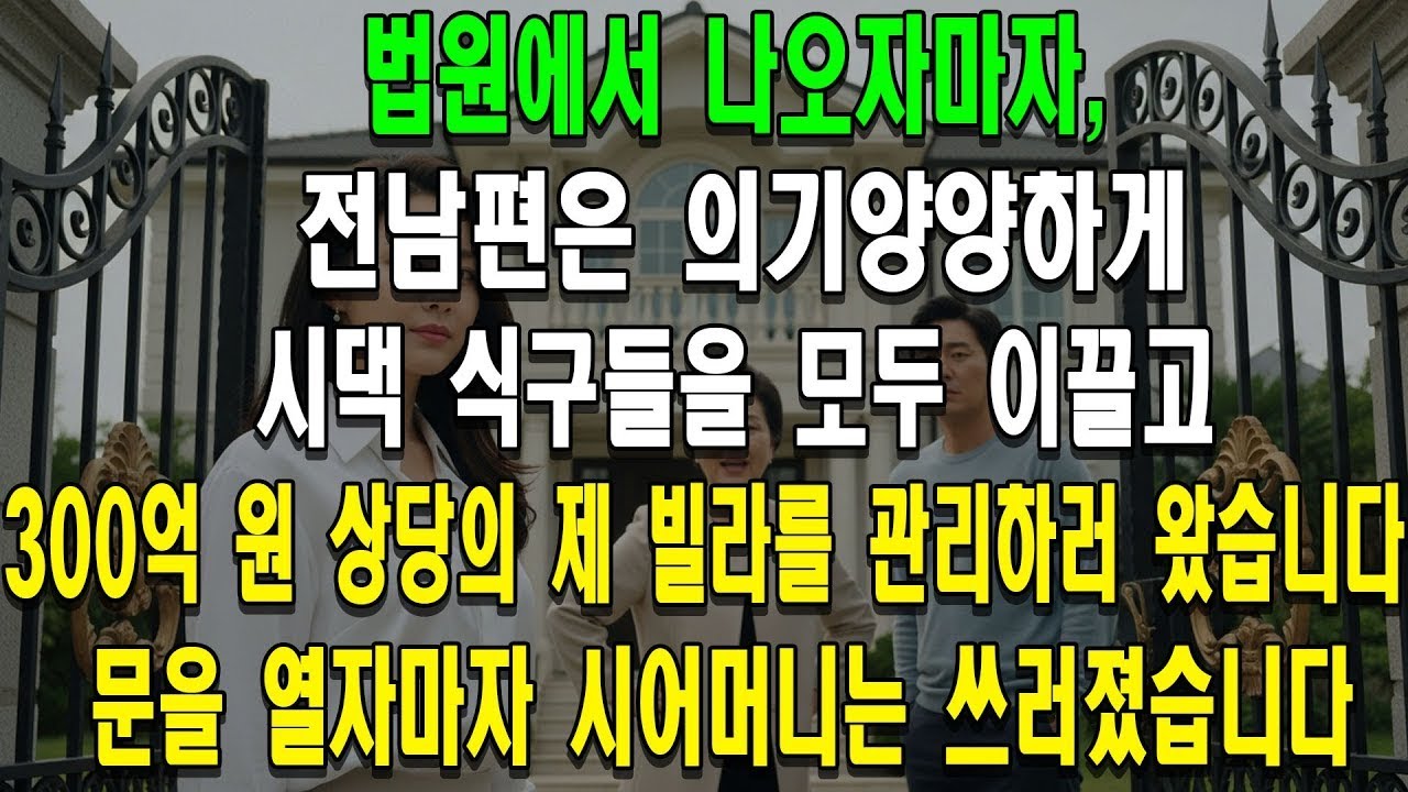 법원에서 나오자마자,전남편은 의기양양하게 시댁 식구들을 모두 이끌고 300억 원 상당의 제 빌라를 관리하러 왔습니다.하지만 문을 열자마자 시어머니는 그 자리에서 기절하고 말았습니다
