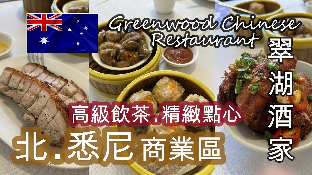 [悉尼 . NORTH SYDNEY] 商業區 . 週日試食 [翠湖酒家] . 高級飲茶 . 精緻點心 . 必試 [沙翁 + 燒腩仔 + 炸雞翼] | HFA 澳洲搵食