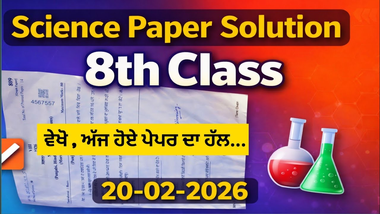 Science Paper Solution ( 20-02-2026 )  ||  8th Class , ਵਿਗਿਆਨ ਪੇਪਰ ਦਾ ਹੱਲ...