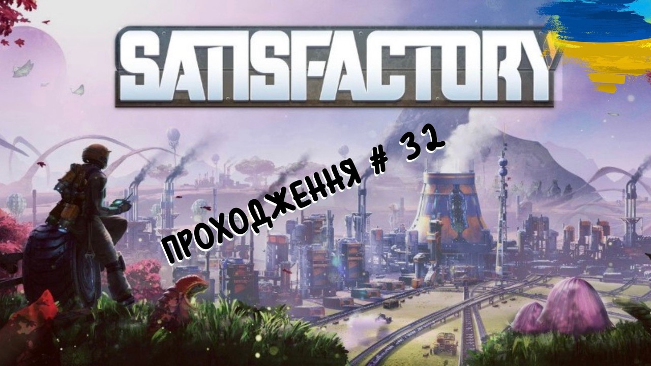Satisfactory #32 Виробничі ланцюги без слабких місць