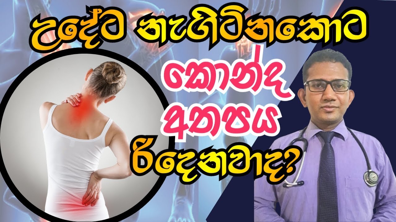 කොන්ද,අතපය රිදෙන්නේ ඇයි?Multiple joint pains and back pain - Arthritis|Medicine for life|Dr.Ajitha