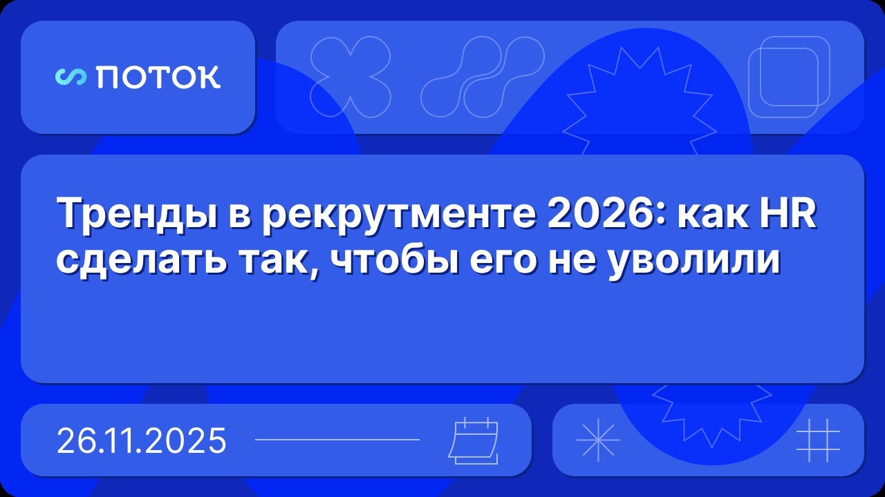 Тренды в рекрутменте 2026