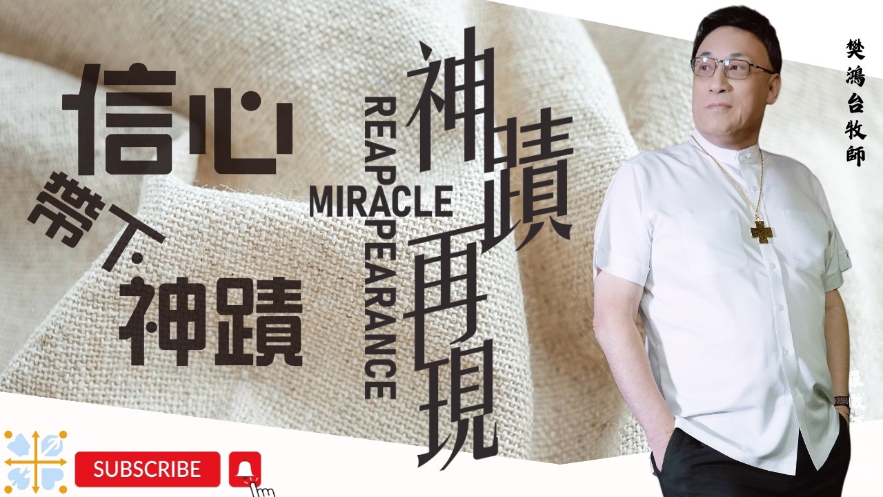 信心帶下神蹟 || 樊鴻台牧師 || 神蹟再現