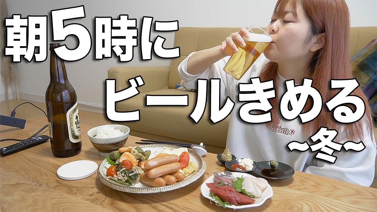 朝が苦手な酒飲みが早起きして酒飲みの為の朝ごはん作って飲む