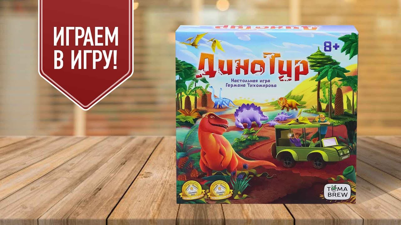 ДИНОТУР: играем в настольную игру про динозавров!
