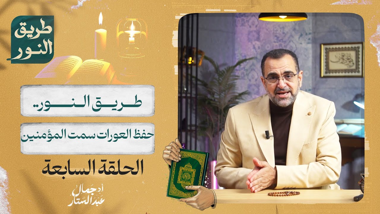 الحلقة السابعة من برنامج طريق النور | حفظ العورات سمت المؤمنين|  د. جمال عبد الستار