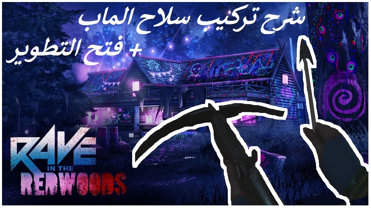 ماب ريف ان ريد وودز - سلاح الماب وتشغيل التطوير والبور