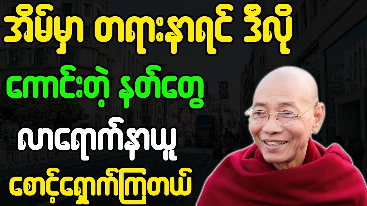 ပါချုပ်ဆရာတော် တရားတော်များ အိမ်မှာ တရားနာရင် ကောင်းတဲ့နတ်တွေ လာရောက်နာယူစောင့်ရှောက်ကြတယ် တရားတော်