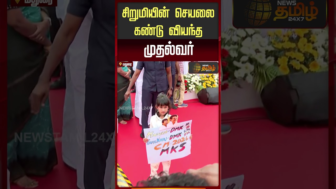 சிறுமியின் செயலை கண்டு வியந்த முதல்வர் | Girl Surprises CM | CM Stalin Reaction | Madurai