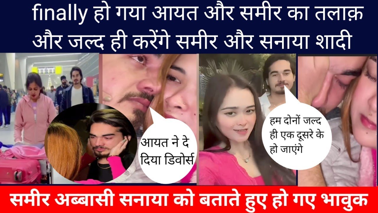 आयत से तलाक़ लेने के बाद जल्द ही करेंगे ब्समीर अब्बासी सनाया से शादी#sameerabbasi#sameersanaya 
