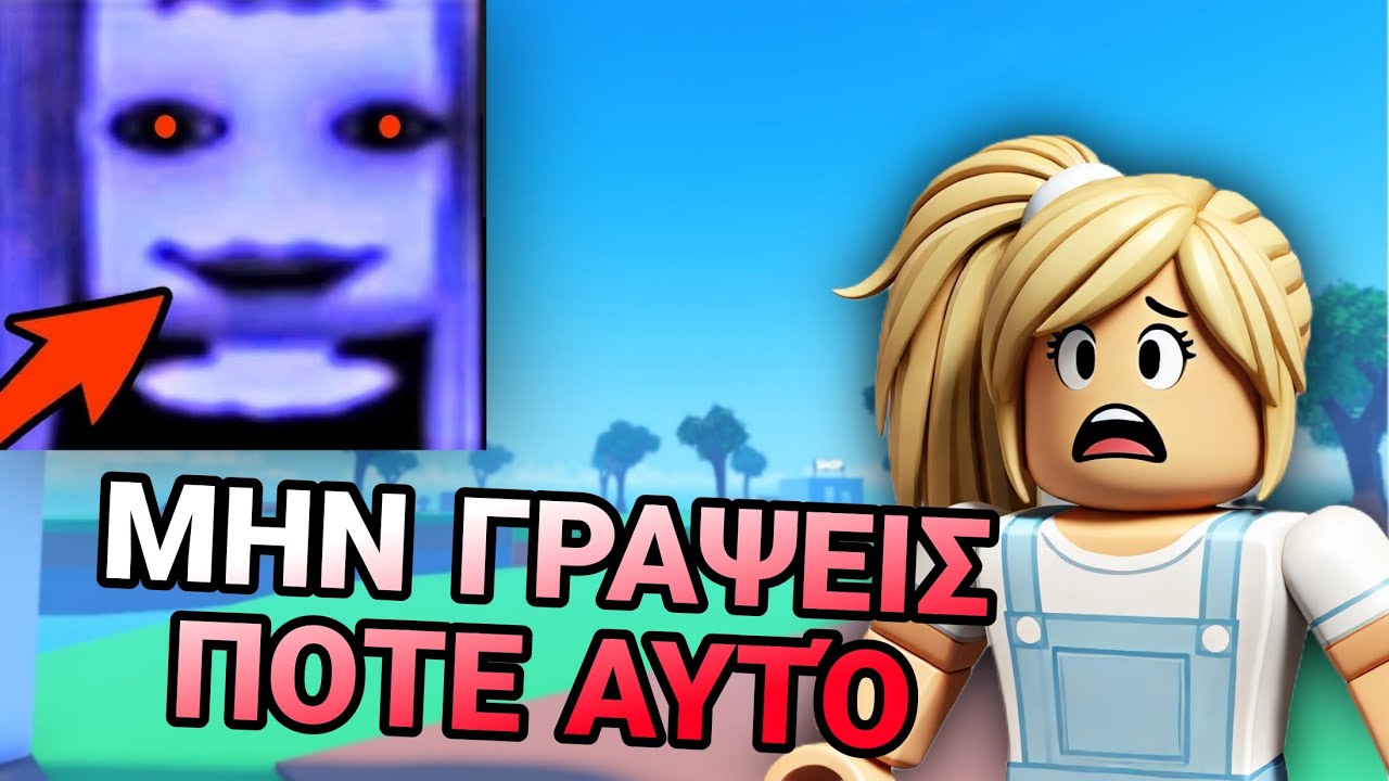 Τα πιο ΤΡΟΜΑΚΤΙΚΑ πράγματα στο ROBLOX! 😨😰 Τρομακτικό*‼️ #roblox #greek