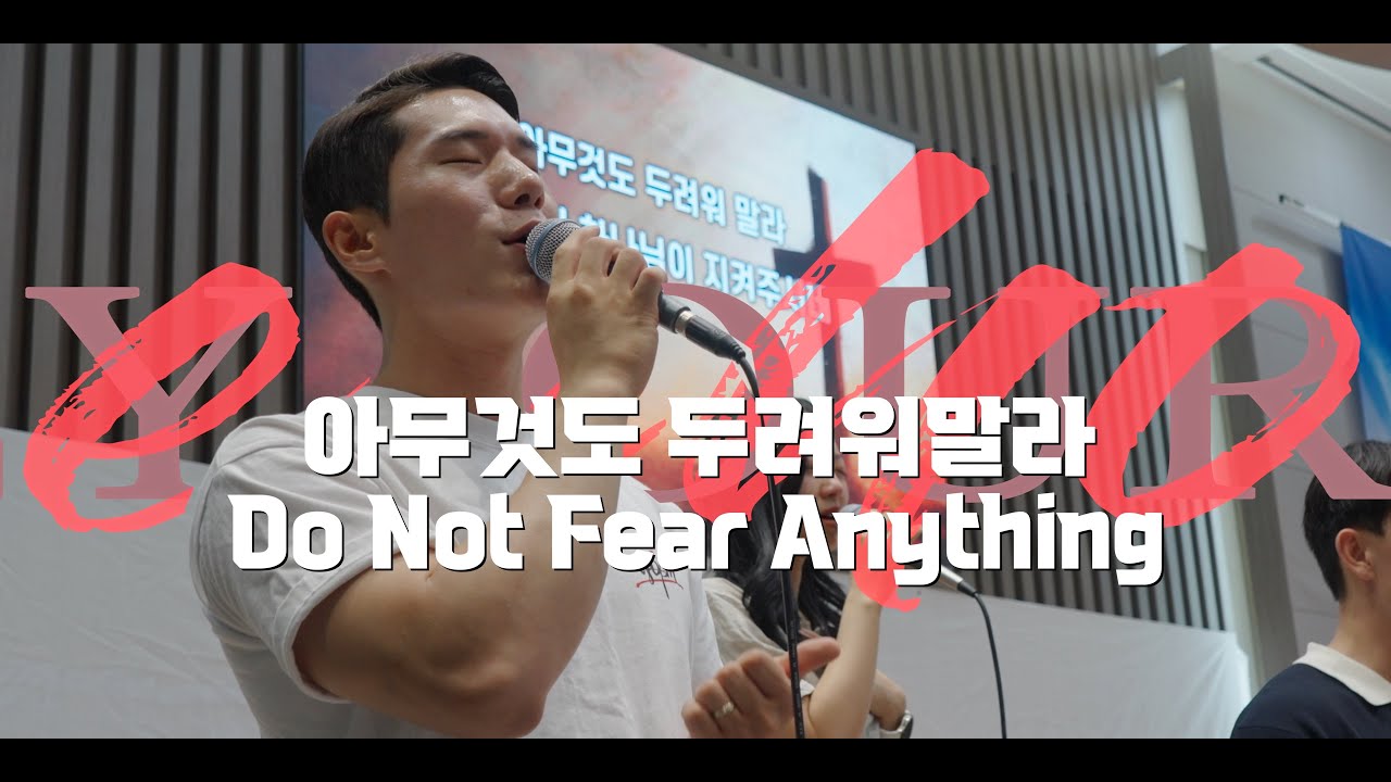 아무것도 두려워말라 | 램넌트워십 | 홀리져니에코 전주큰빛교회
