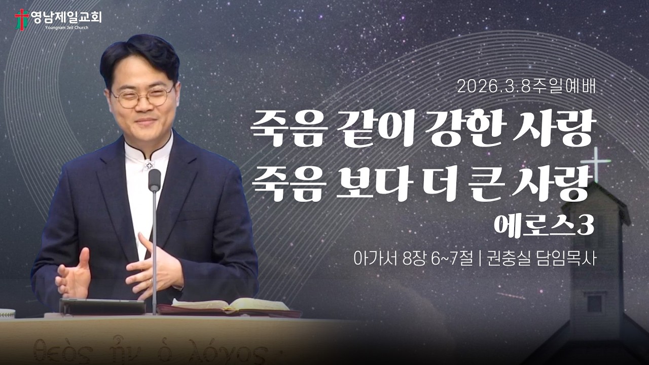 2026.3.8 (주일) | “죽음 같이 강한 사랑, 죽음 보다 더 큰 사랑” | 권충실 담임목사 | 영남제일교회