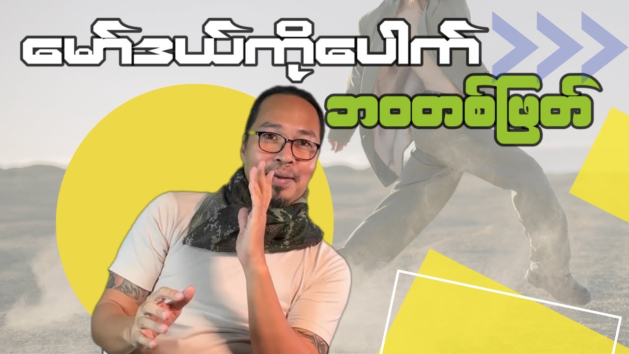 &ldquo;မော်ဒယ်ကိုပေါက် ဘဝတစ်ဖြတ်&rdquo;