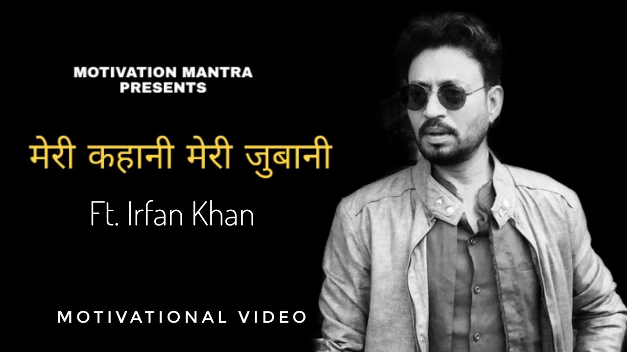 मेरी कहानी मेरी जुबानी Ft. Irfan Khan Hindi Best Motivational Speech all time | Motivation Mantra