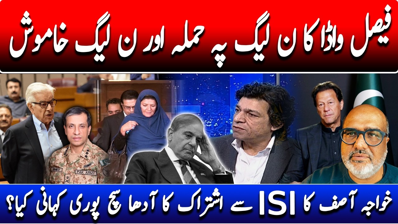 Faisal Vawda Attack on PMLN | Khawaja Asif Half-Truth About ISI Revealed