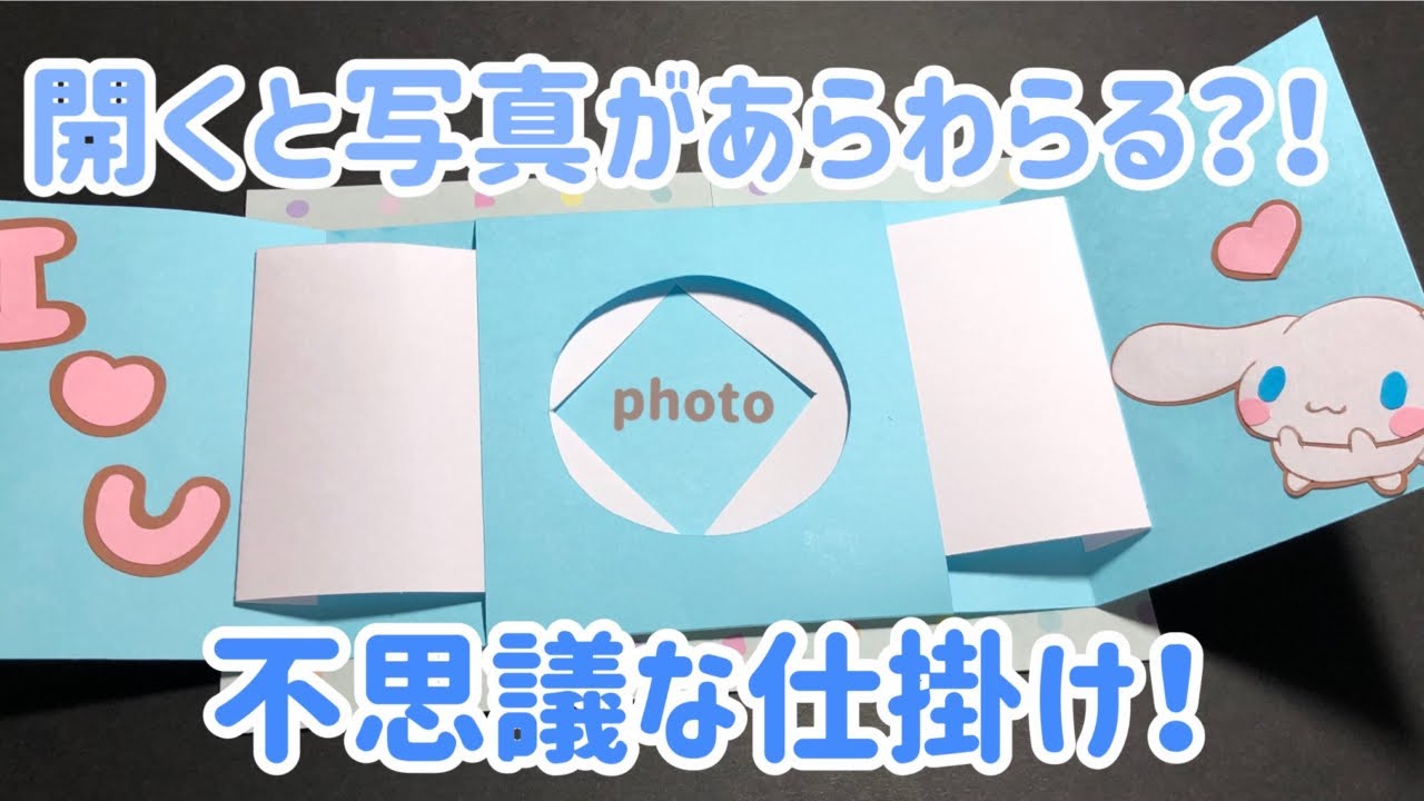 【手作りアルバム】開くと写真が出てくる？！不思議な仕掛け！