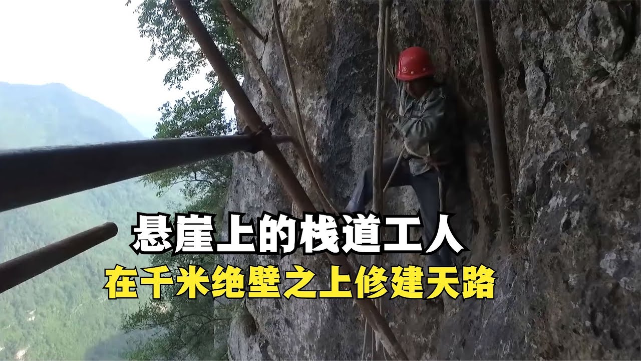 悬崖上的栈道工人，在千米绝壁之上修建天路，仅靠一条麻绳保命