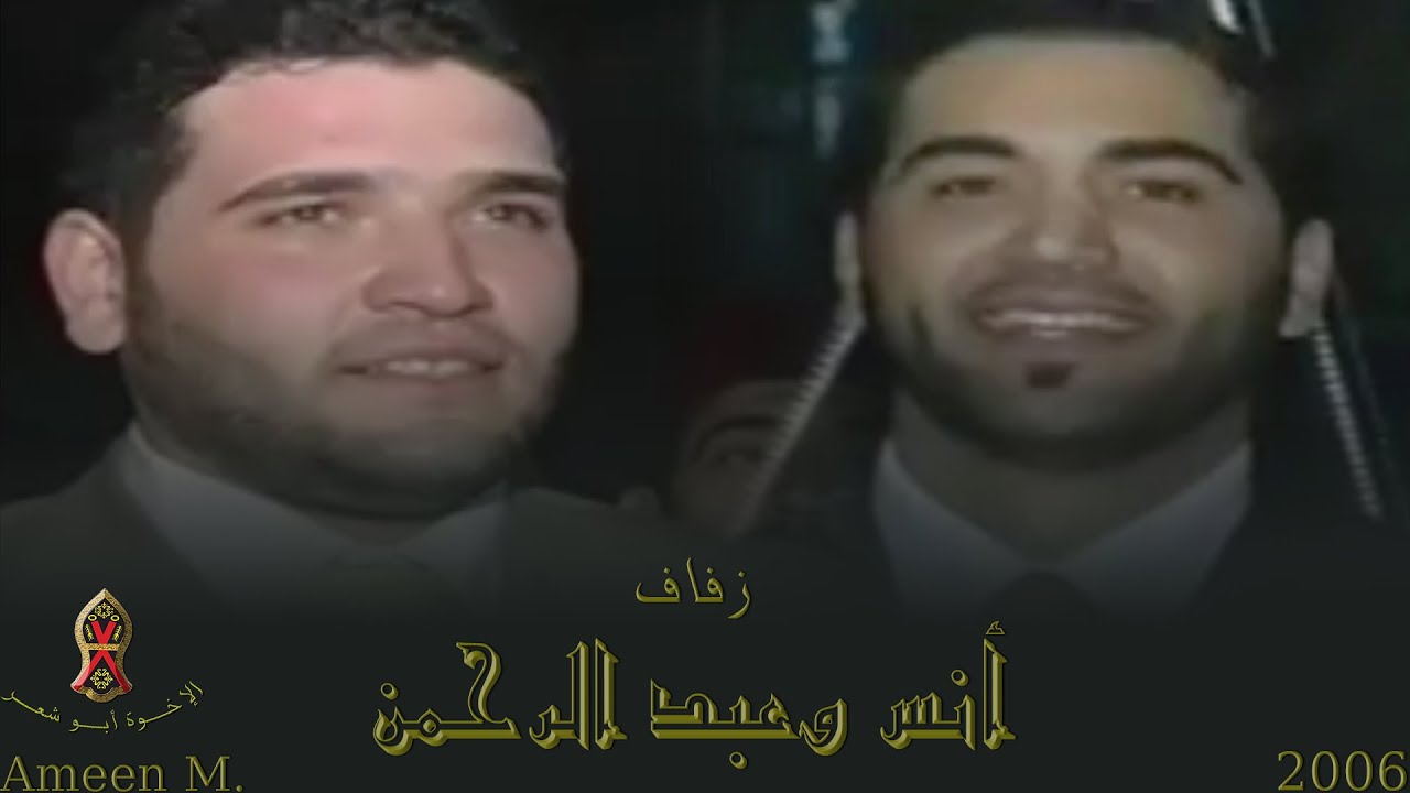 مقاطع من حفل زفاف أنــس وعبـد الرحمــن أبــو شعــر | ٢٠٠٦ م. | الإخــوة أبــو شعــر